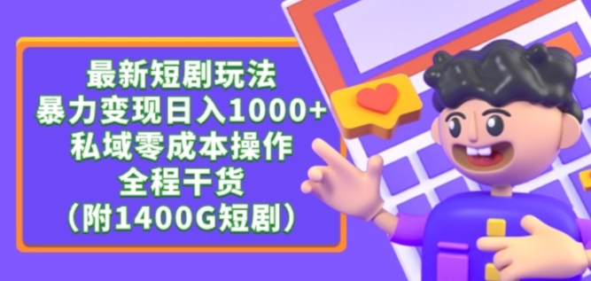 最新短剧玩法，暴力变现轻松日入1000+，私域零成本操作，全程干货（附1400G短剧资源）-梦帆创业网