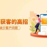 分享36个快速获客的高招：轻松解决缺少客户问题，有效才是硬道理-梦帆创业网