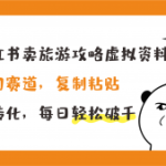 小红书卖旅游攻略，冷门赛道，复制粘贴，高转化，每日轻松破千-梦帆创业网