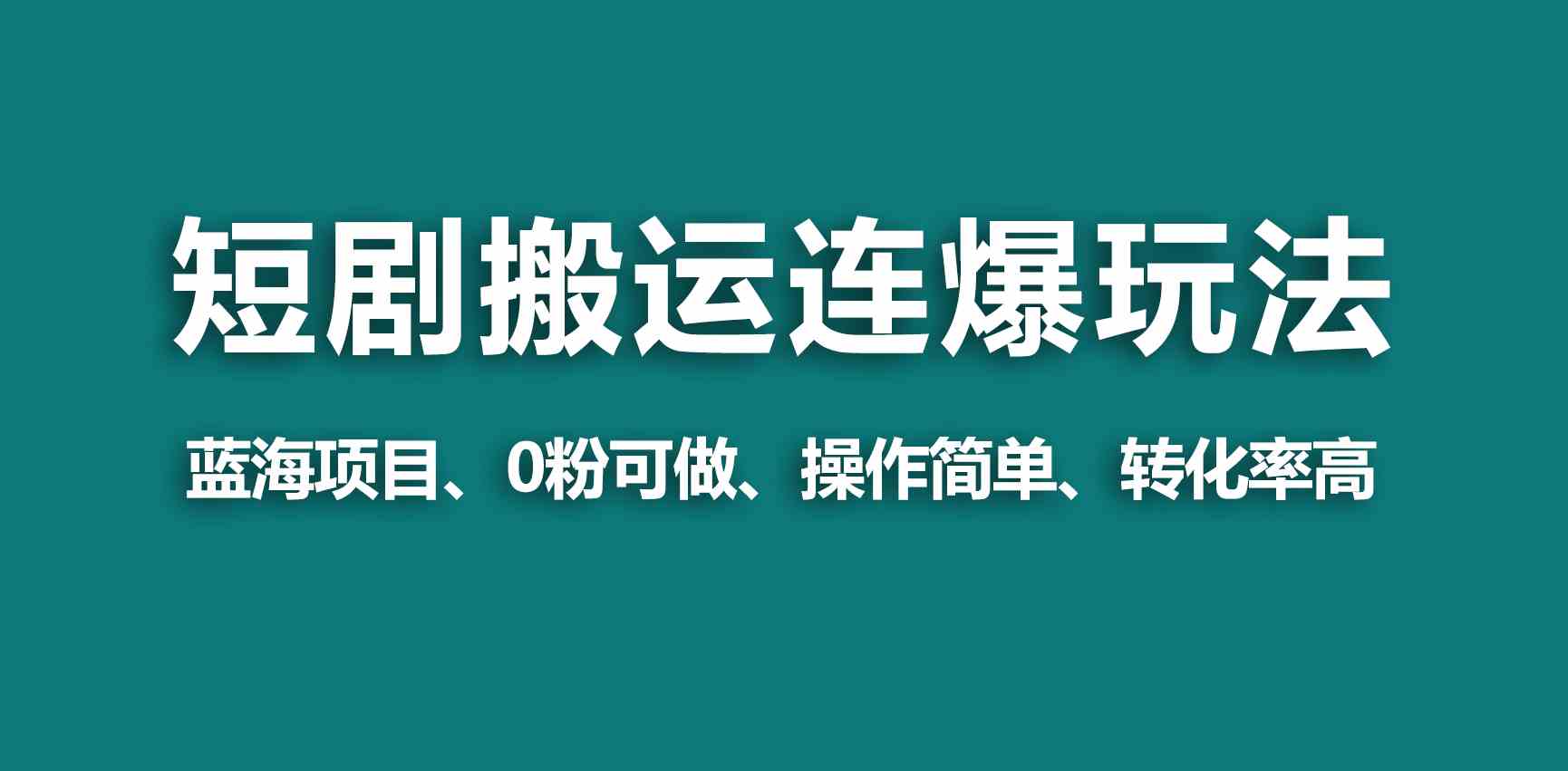 （9267期）【蓝海野路子】视频号玩短剧，搬运+连爆打法，一个视频爆几万收益！-梦帆创业网