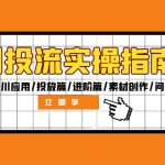 （12795期）千川投流实操指南：付费基本功/千川应用/投放篇/进阶篇/素材创作/问题诊断-梦帆创业网