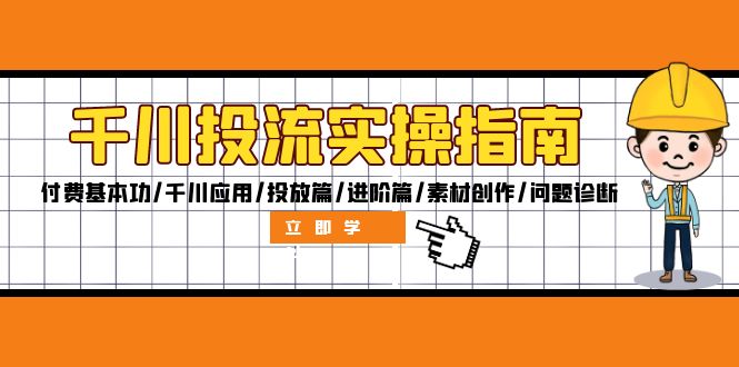 （12795期）千川投流实操指南：付费基本功/千川应用/投放篇/进阶篇/素材创作/问题诊断-梦帆创业网