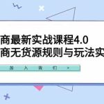 （9150期）闲鱼电商最新实战课程4.0：闲鱼电商无货源规则与玩法实操讲解！-梦帆创业网