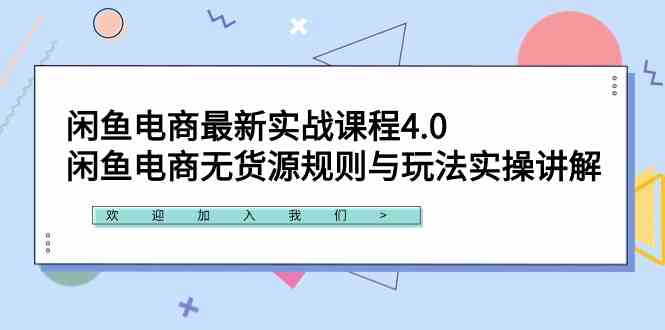 （9150期）闲鱼电商最新实战课程4.0：闲鱼电商无货源规则与玩法实操讲解！-梦帆创业网