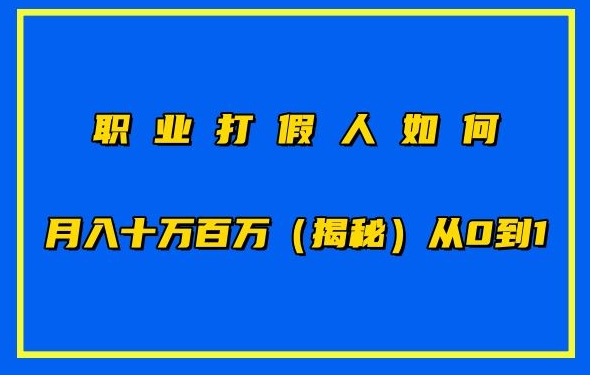 职业打假人如何月入10万百万，从0到1【仅揭秘】-梦帆创业网
