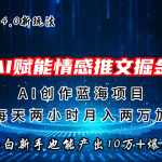 微信公众号AI情感推文掘金4.0最新玩法，轻松10W+爆文，月入两万+-梦帆创业网