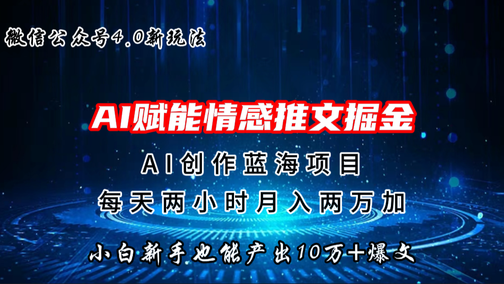 微信公众号AI情感推文掘金4.0最新玩法，轻松10W+爆文，月入两万+-梦帆创业网
