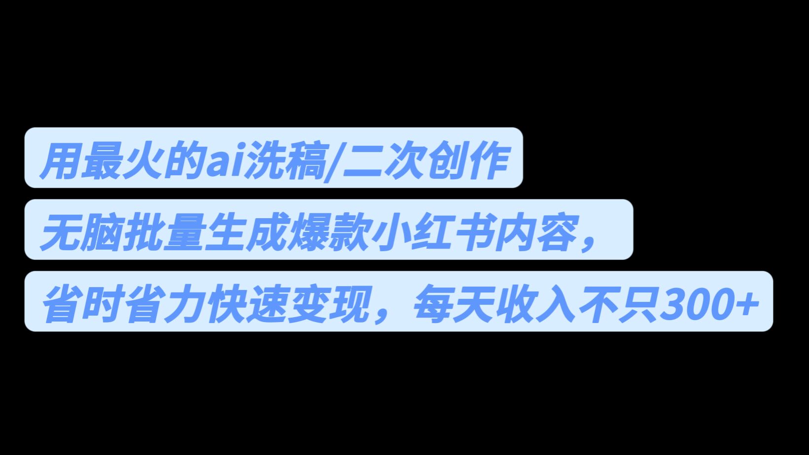 用最火的ai洗稿，无脑批量生成爆款小红书内容，省时省力，每天收入不只300+-梦帆创业网