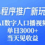 （9465期）小程序推广新玩法，AI数字人口播视频，单日3000+，当天见收益-梦帆创业网