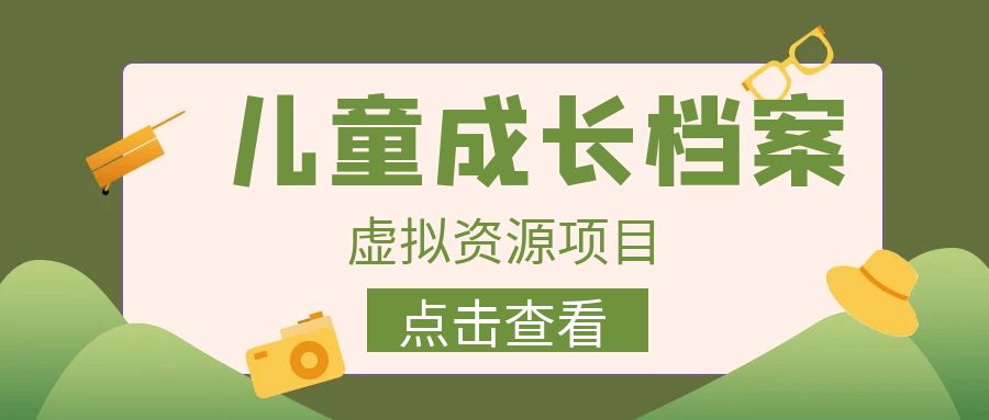 收费980的长期稳定项目，儿童成长档案虚拟资源变现-梦帆创业网