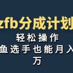 独家首发！zfb分成计划，轻松操作，咸鱼选手也能月入过万-梦帆创业网