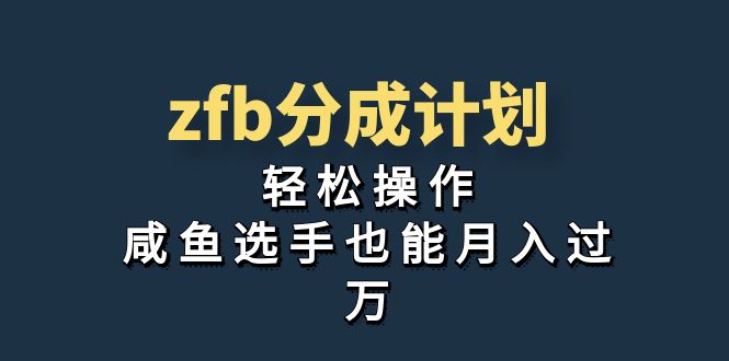 独家首发！zfb分成计划，轻松操作，咸鱼选手也能月入过万-梦帆创业网