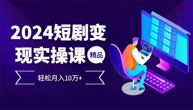（12872期）2024最火爆的项目短剧变现轻松月入10万+-梦帆创业网