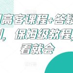 千川高客课程+答疑+做计划，保姆级教程，一看就会-梦帆创业网
