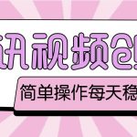 最新腾讯视频创作者原创视频搬运项目，单号一天几十元【伪原创脚本+教程】-梦帆创业网