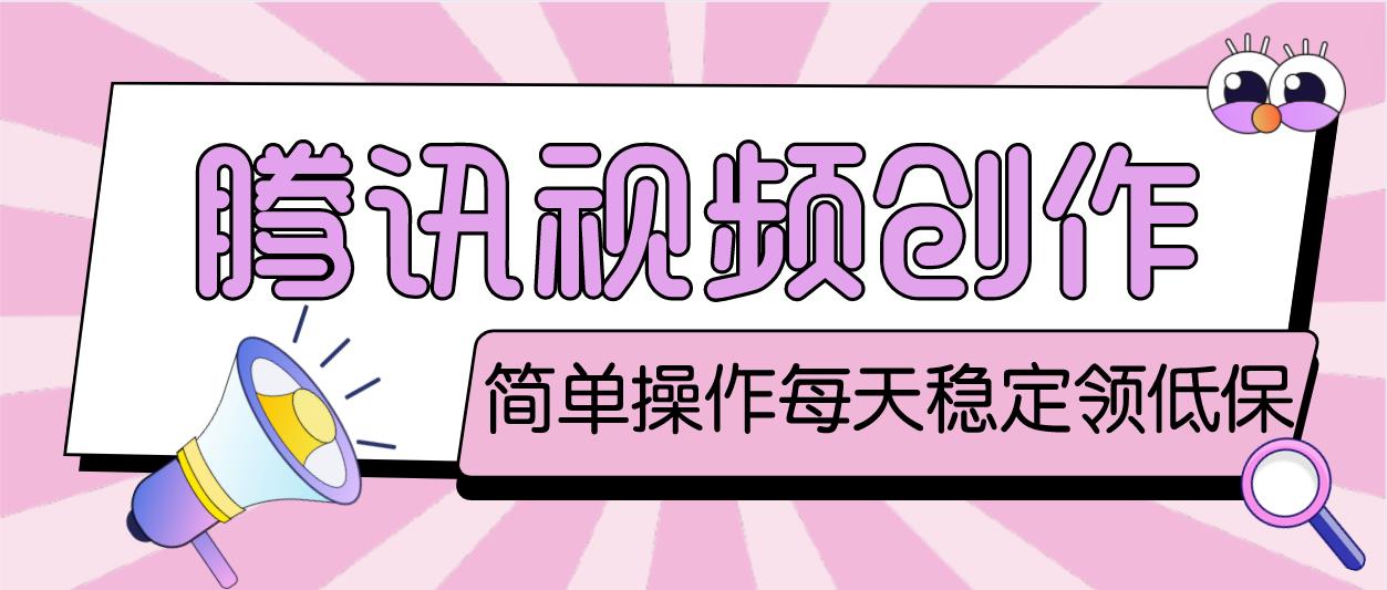 最新腾讯视频创作者原创视频搬运项目，单号一天几十元【伪原创脚本+教程】-梦帆创业网