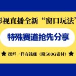 影视直播全新“窗口玩法”特殊赛道抢先分享！摆烂一样有钱赚（附500G素材）-梦帆创业网