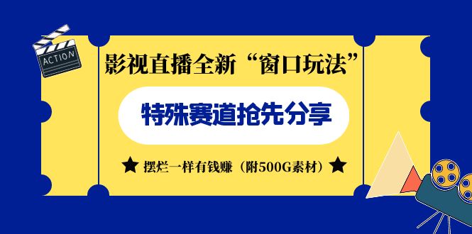 影视直播全新“窗口玩法”特殊赛道抢先分享！摆烂一样有钱赚（附500G素材）-梦帆创业网