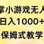 抖音最强风口，扇巴掌无人直播小游戏日入1000+，无需露脸，保姆式教学-梦帆创业网