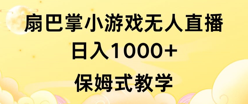 抖音最强风口，扇巴掌无人直播小游戏日入1000+，无需露脸，保姆式教学-梦帆创业网