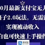 （12824期）10月最新支付宝无人野路子2.0玩法，无需露脸，实现被动收入，小白也可…-梦帆创业网