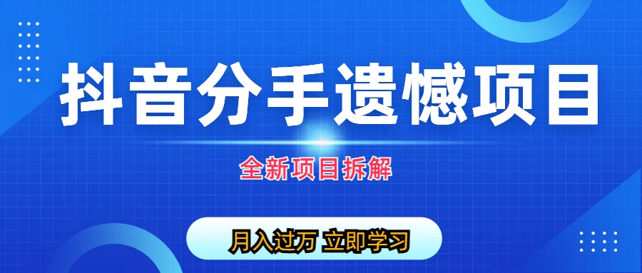 自媒体抖音分手遗憾项目私域项目拆解-梦帆创业网
