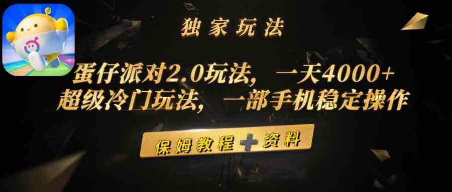 （9524期）蛋仔派对2.0玩法，一天4000+，超级冷门玩法，一部手机稳定操作-梦帆创业网