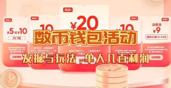 数字人民币_从严选为起点细讲个人怎么领红包（单人利润几百+）-梦帆创业网