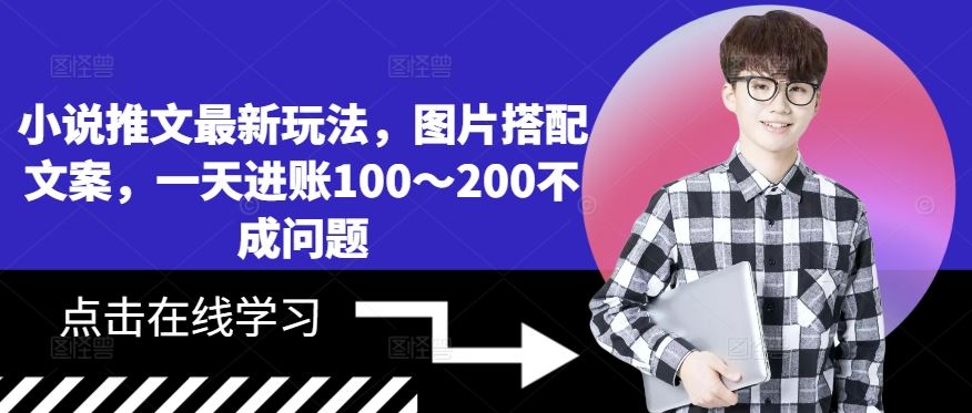小说推文最新玩法，图片搭配文案，一天进账100～200不成问题-梦帆创业网