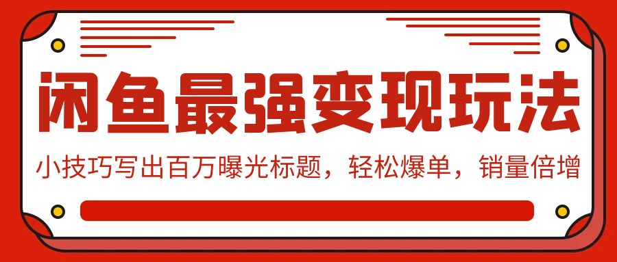 闲鱼最强变现玩法：小技巧写出百万曝光标题，轻松爆单，销量倍增-梦帆创业网
