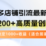 （12893期）拼多多店铺引流最新玩法，日引200+高质量创业粉，每天稳定1000+收益（…-梦帆创业网