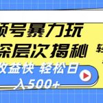 （10772期）视频号暴力玩法，深层次揭秘,轻松过原创，当天起号，收益快，轻松日入500+-梦帆创业网