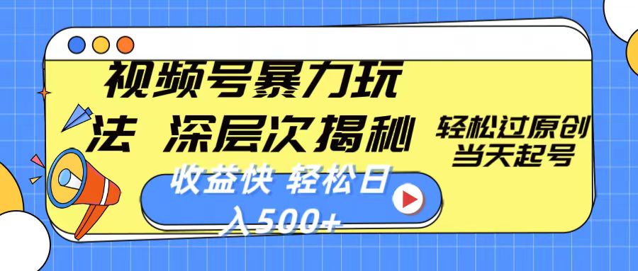 （10772期）视频号暴力玩法，深层次揭秘,轻松过原创，当天起号，收益快，轻松日入500+-梦帆创业网