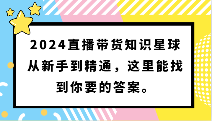 2024直播带货知识星球，从新手到精通，这里能找到你要的答案。-梦帆创业网