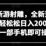 网易新游射雕，全新蓝海赛道，轻轻松松日入2000+，小白一部手机即可操作-梦帆创业网