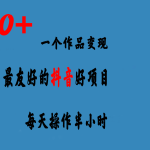 一个作品变现1500+的抖音好项目，每天操作半小时，日入300+-梦帆创业网