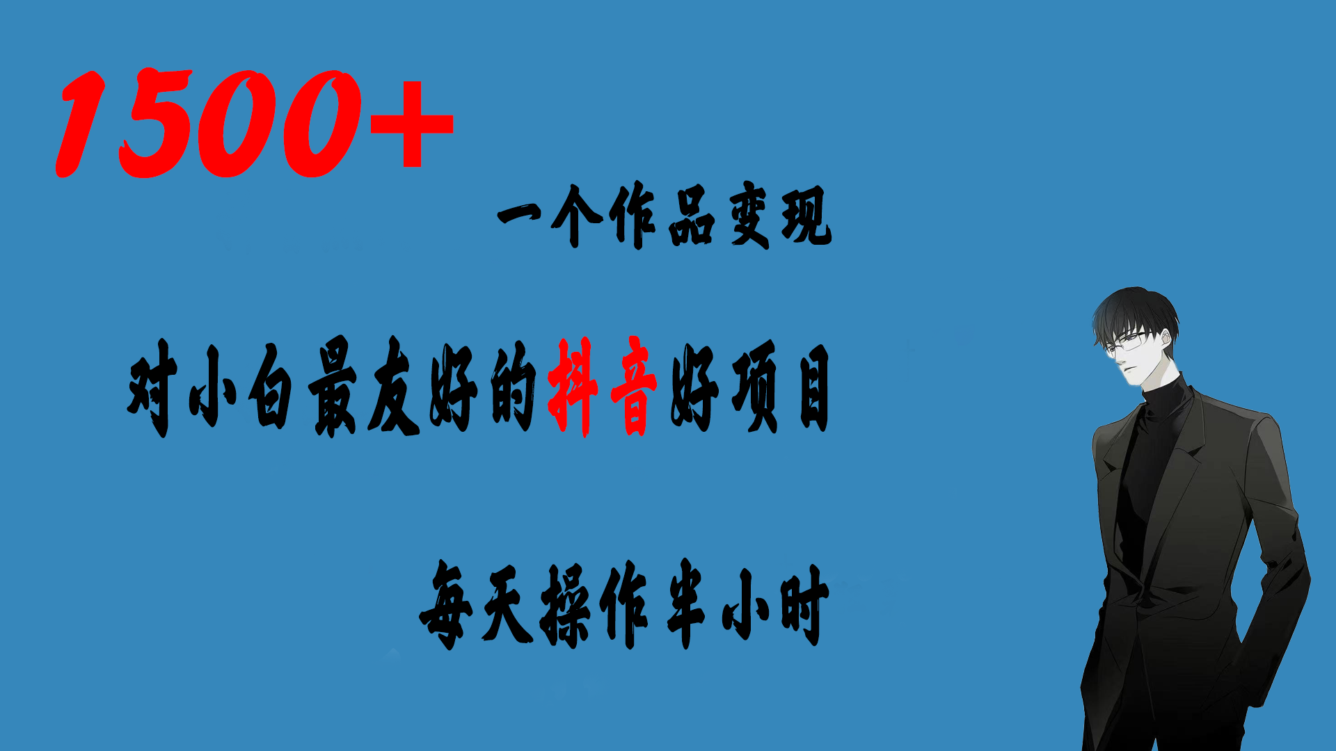 一个作品变现1500+的抖音好项目，每天操作半小时，日入300+-梦帆创业网