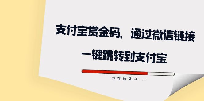 全网首发：支付宝赏金码，通过微信链接一键跳转到支付宝-梦帆创业网