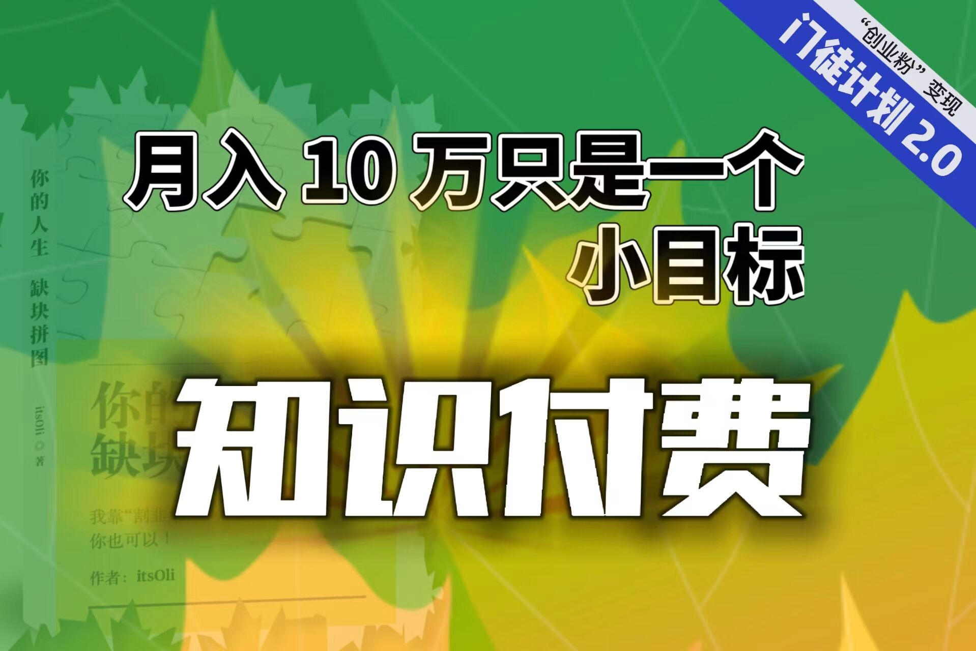 【轻创业】每单最低 844，单日 3000+单靠“课程分销”月入 10 万-梦帆创业网