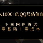 QQ号估值直播 日入1000+，适合小白，零基础零投入【附完整软件 + 视频教…-梦帆创业网