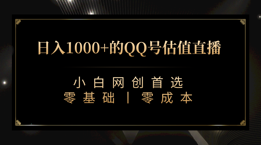 QQ号估值直播 日入1000+，适合小白，零基础零投入【附完整软件 + 视频教…-梦帆创业网