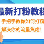最新打粉教程，手把手教你如何打粉，解决你的流量焦虑！-梦帆创业网