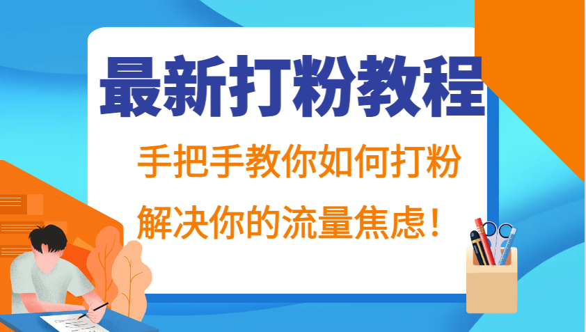 最新打粉教程，手把手教你如何打粉，解决你的流量焦虑！-梦帆创业网
