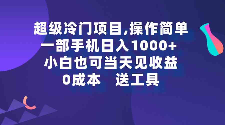 （9291期）超级冷门项目,操作简单，一部手机轻松日入1000+，小白也可当天看见收益-梦帆创业网