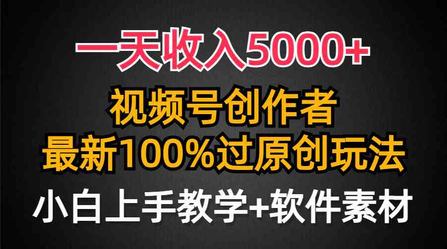 （9568期）一天收入5000+，视频号创作者，最新100%原创玩法，对新人友好，小白也可.-梦帆创业网
