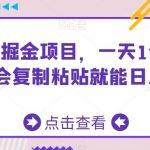 AI头条掘金项目，一天1个小时即可，会复制粘贴就能日入200+-梦帆创业网