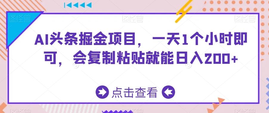 AI头条掘金项目，一天1个小时即可，会复制粘贴就能日入200+-梦帆创业网