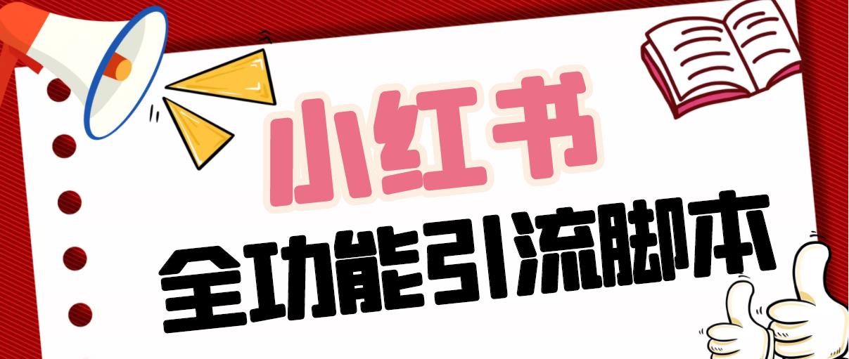 【引流必备】最新小红书全功能引流脚本，解放双手自动引流【脚本+教程】-梦帆创业网