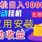 全网最新首码电脑挂机搬砖，绿色长期稳定项目，轻松日入1000+-梦帆创业网