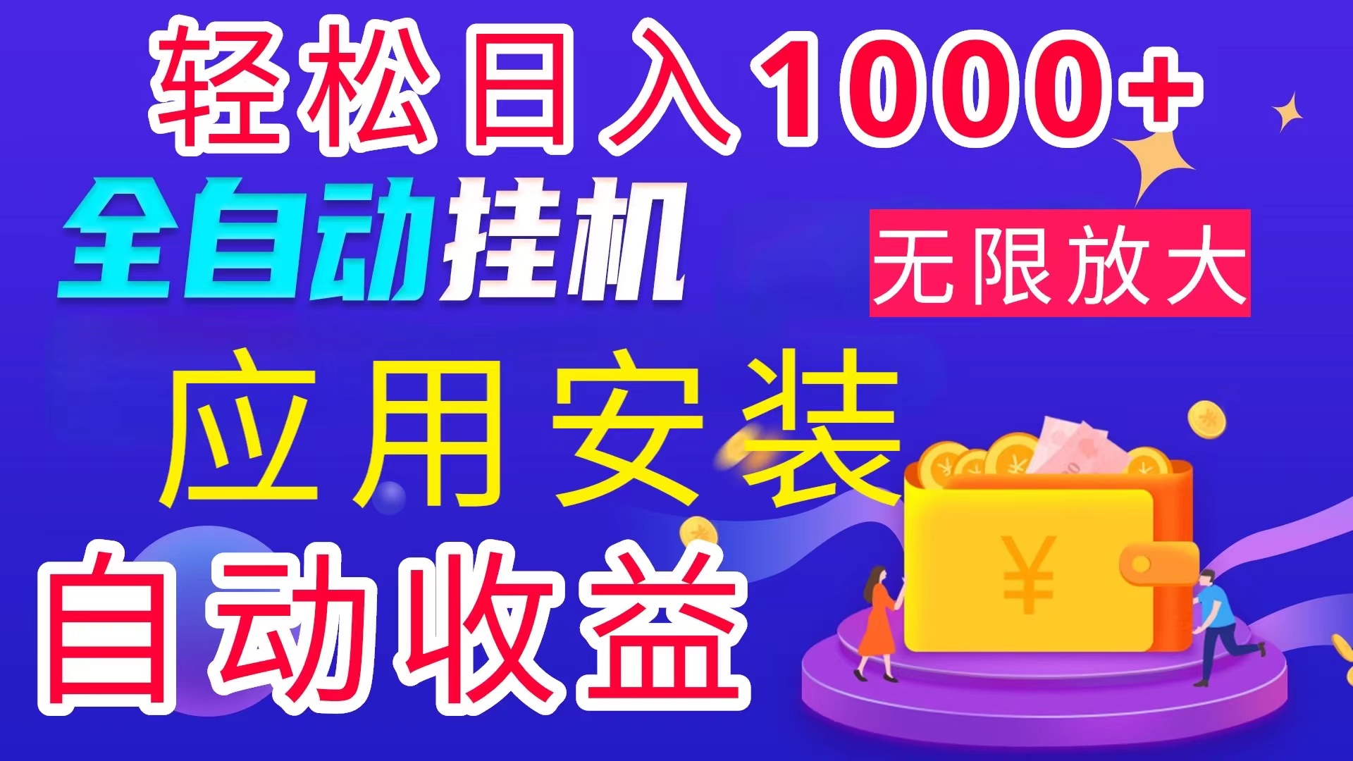 全网最新首码电脑挂机搬砖，绿色长期稳定项目，轻松日入1000+-梦帆创业网